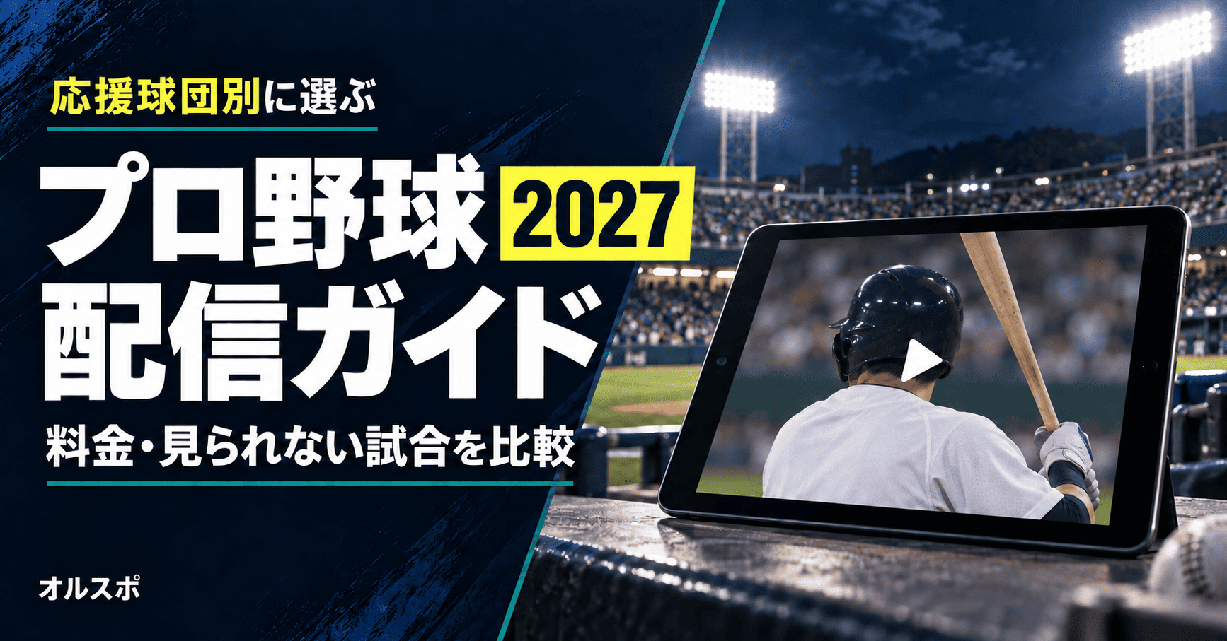 プロ野球配信2027｜応援球団別の契約と見られない試合