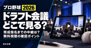 プロ野球ドラフト会議の配信・中継はどこで見る？育成指名まで見る方法と無料の範囲